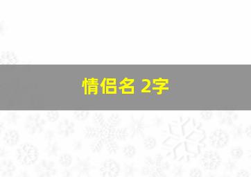 情侣名 2字